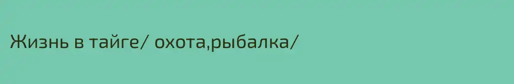 Жизнь в тайге/ охота,рыбалка/